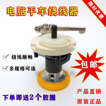 Industrial Sewing Machine Accessories Computer Flat Car Winder High Quality Electric Sewing Machine Beating Wire rewinder