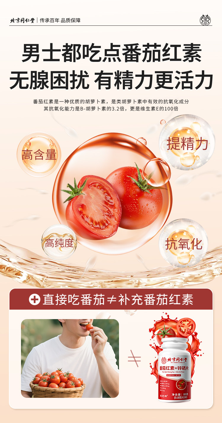 【中国直邮】 北京同仁堂 番茄红素+锌硒片 80克(0.8克*100粒)/瓶 男性前列腺保健 提高精子质量