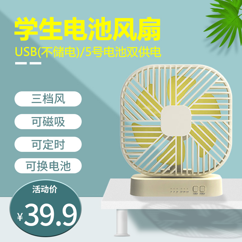 No. 5 Battery Student Fan Dormitory Big Wind Timing USB Plug-in Desktop Office Small Fan Silent Wall-mounted