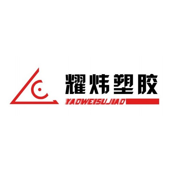 耀炜塑胶管材