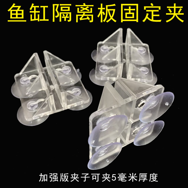 FISH TANK ISOLATION PLATE CLIP ACRYLIC GLASS CLIPS REINFORCEMENT STRENGTHENING SUCTION CUP CLIPS FISH TANK SEPARATOR SUCTION CUP FREE OF MAIL