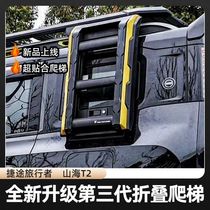 Suitable for Jietu Traveler Shanhai modified accessories ultra-quiet and low wind noise third generation aluminum alloy folding ladder