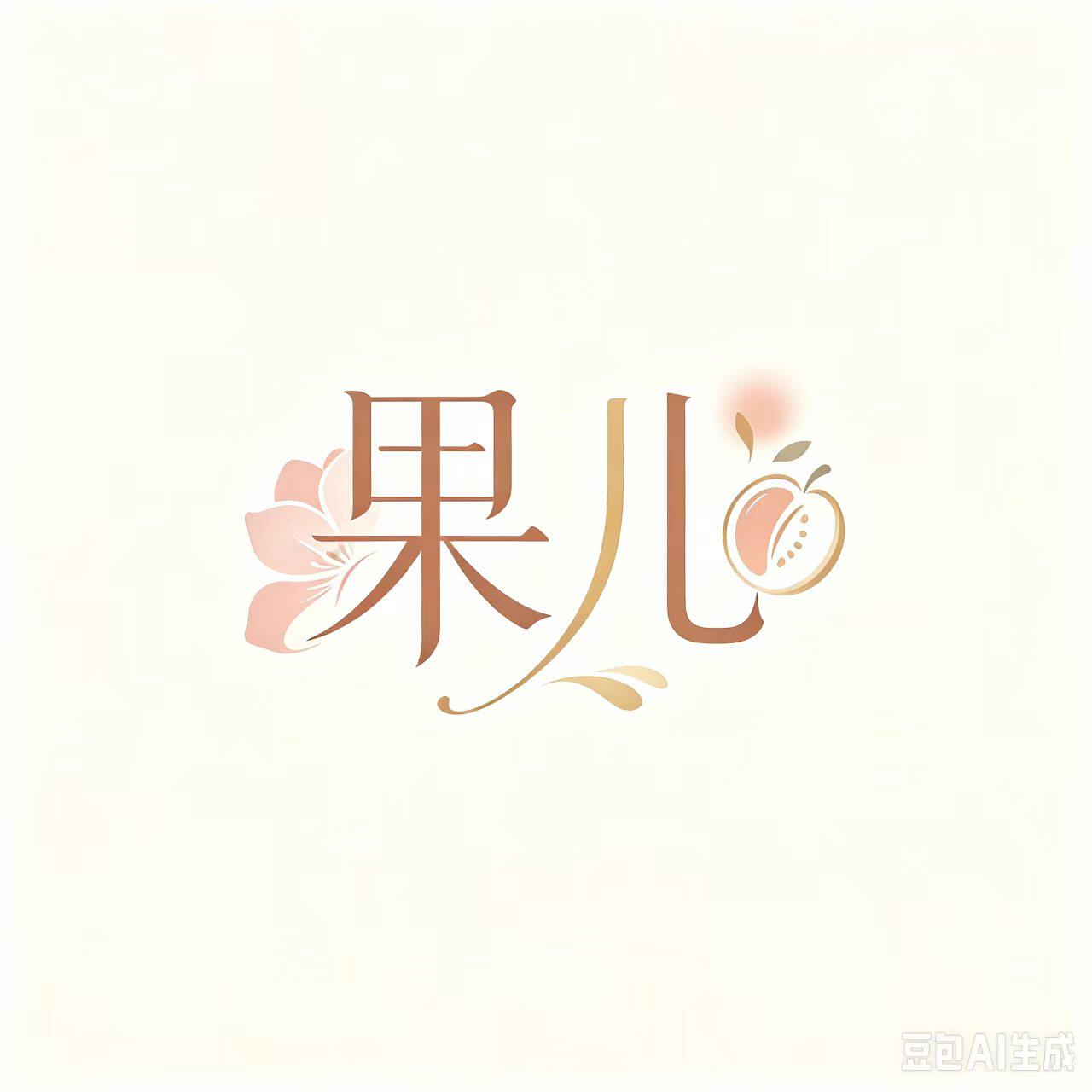 果儿美妆代购