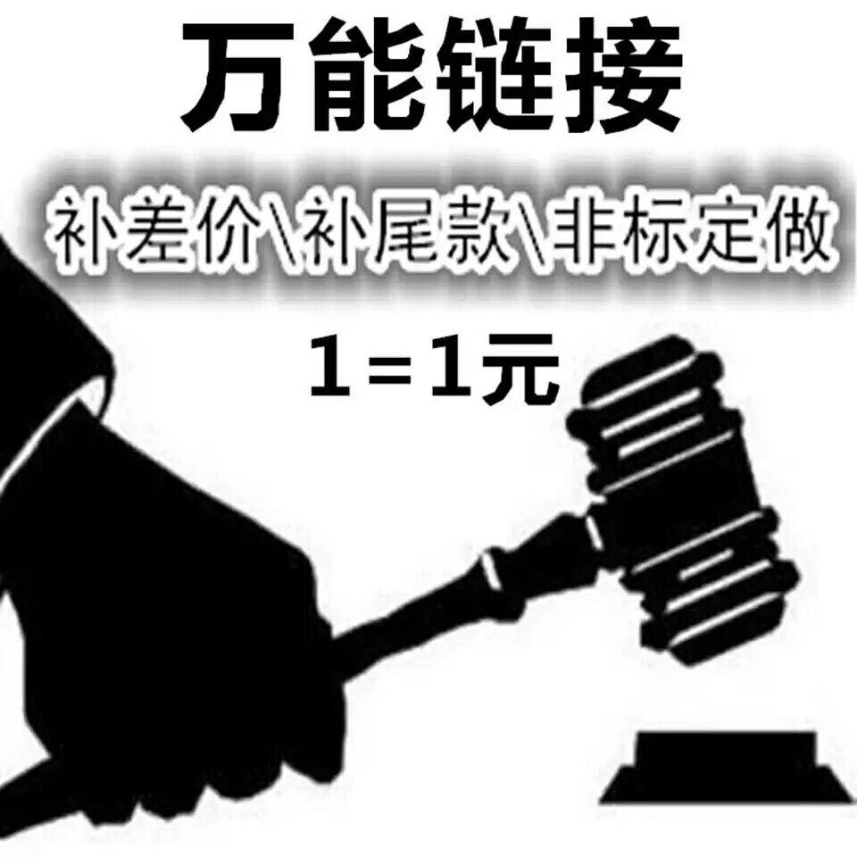 Non-standard customization Non-refundable non-standard price difference Freight hyperlink