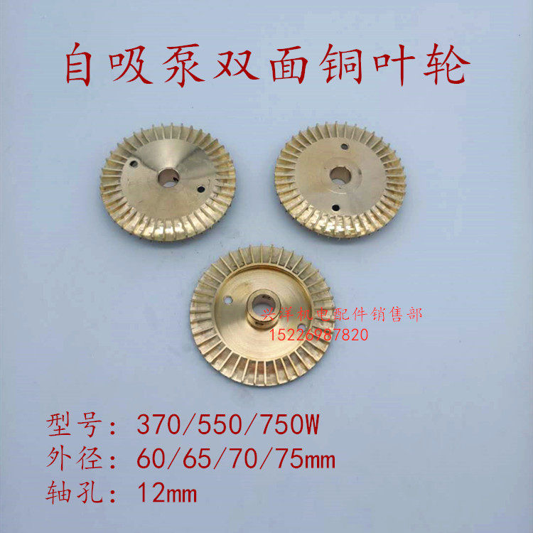 自吸泵双面铜叶轮 370/550/750W 轴12 外经60/65/70/75mm水泵配件