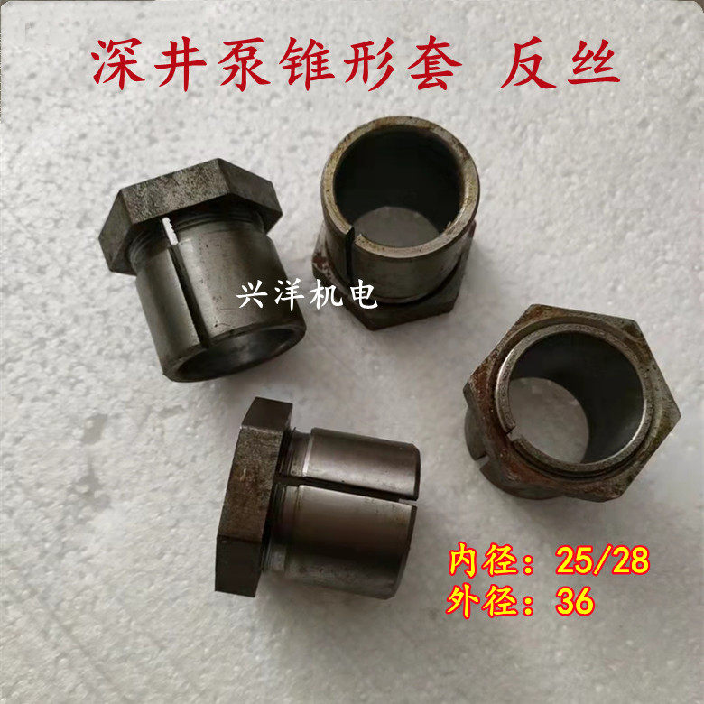深井泵配件锥形套25/28/30反正丝锥形套农用矿用潜水泵叶轮锥形套
