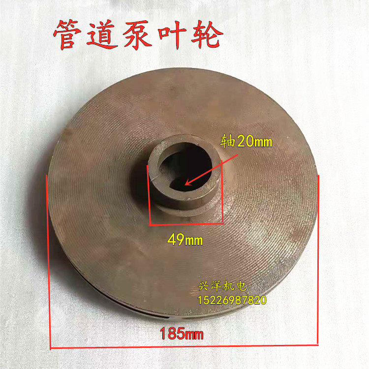 管道泵叶轮40-200/50-200/80-200离心泵增压泵铁叶轮水轮水泵配件