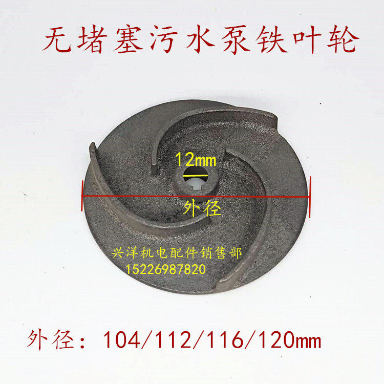 无堵塞污水泵三叶铸铁叶轮12轴750W排污泵三道筋铸铁水叶水泵配件