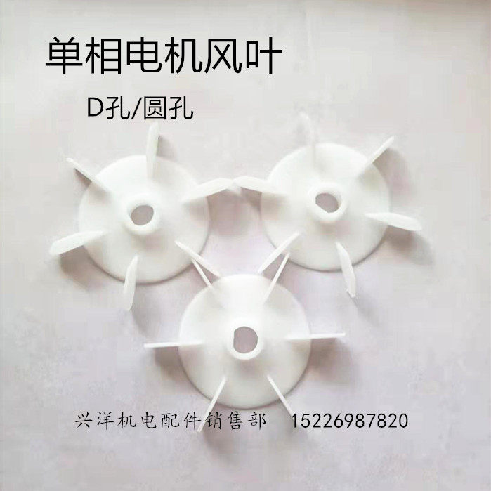 加厚单相电机风叶D型孔轴径10/12/14/16/18/20凌霄泵气泵电机配件