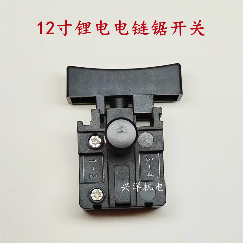 12寸锂电电链锯开关充电式角磨机开关305mm锂电锯电源开关通用型