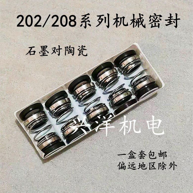 水泵机械密封202/208水封油封14/16/17/20/25/30/35/40/45/50包邮