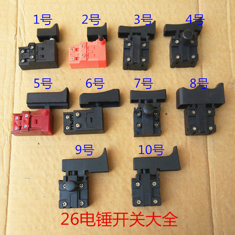 通用型电锤开关配件 22/26电动工具适用冲击钻开关