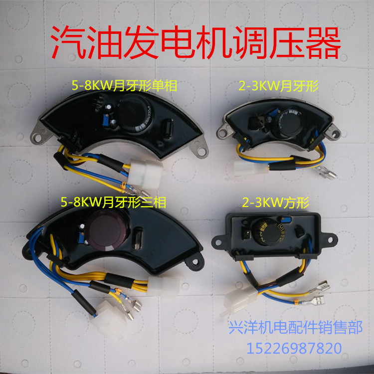 汽油发电机通用配件2-3kw 5kw-8kw单相/三相调压器 调节器 稳压器