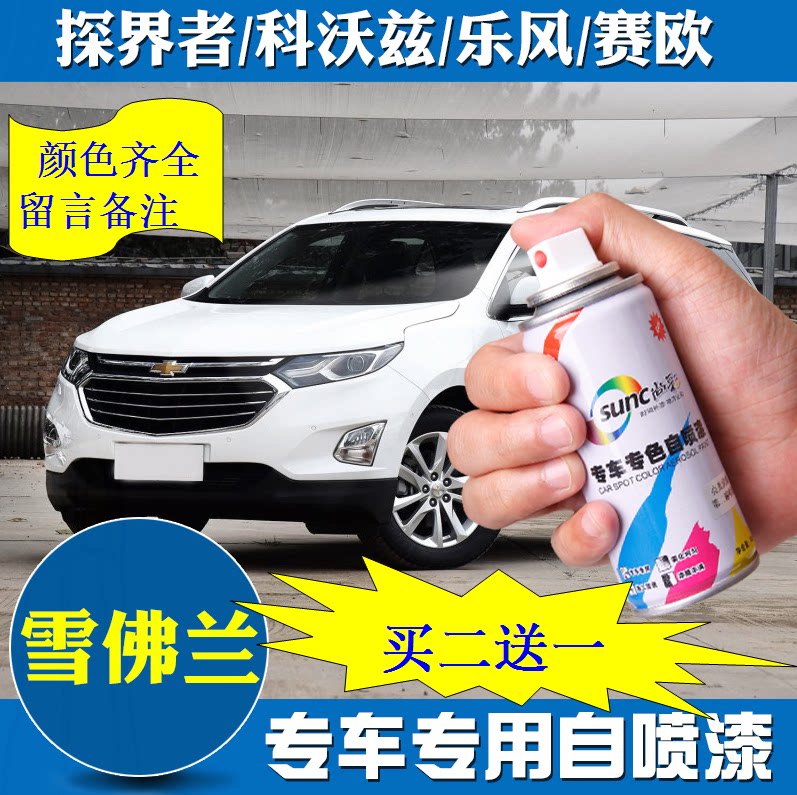Chevrolet new Sail Molly white car spray-painted tank Heisei Blue Syracuse Euro 3 Crescent silver car paint scratches repair