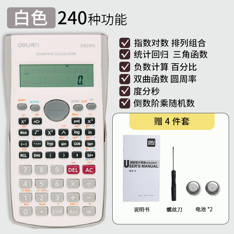 Deli 得力 多功能型 科学函数计算器 D82TM 天猫优惠券折后￥10.9包邮（￥18.9-8）