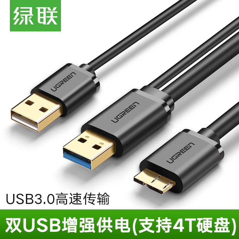 Green Union US140 USB3 0 carry-on hard disc data line dual USB head independent power supply high-speed transmission 0 5 1 m