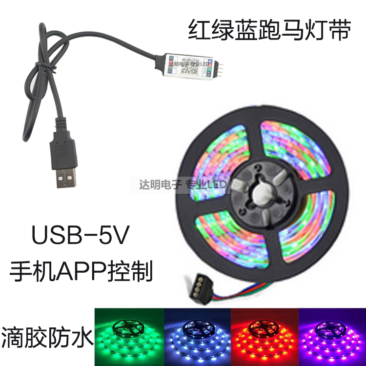 led 5V bright USB light with mobile phone control model clothing host shell DIY waterproof 3528RGB run horse discoloration