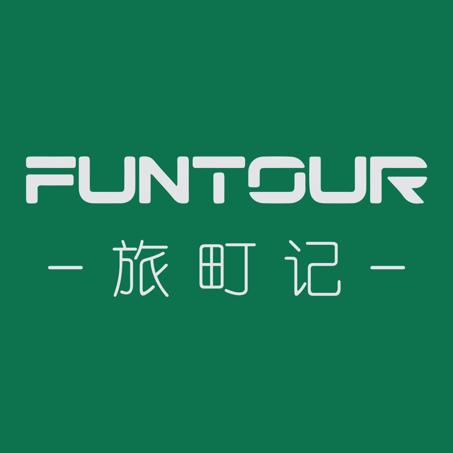 旅町记
