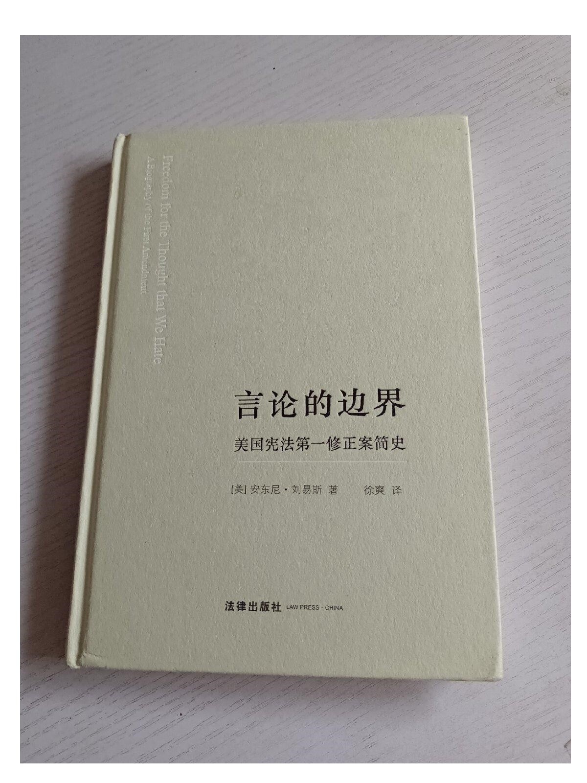 言论的边界：美国宪法第一修正案简史（精装版） /刘易斯