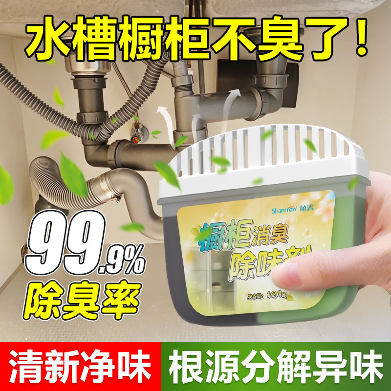 碗柜除异味厨房橱柜除味剂水槽洗菜盆下水道柜子除臭净化去味神器
