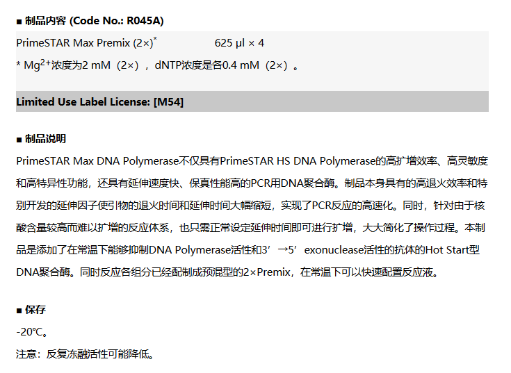 primestar max dna polymerase寶生物 takara r045a