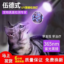 Woods lamp shining cat Moss lamp pet detection flashlight ultraviolet fluorescent agent purple lamp pet disease