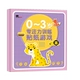 Книга с наклейками для тренировок, 0-3 лет, концентрация внимания