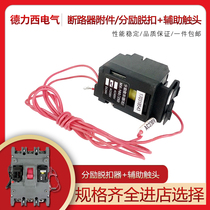 Delixi leader CDM3 3340 Molded Case Circuit breaker 3-pole shunt trip auxiliary feedback lead type