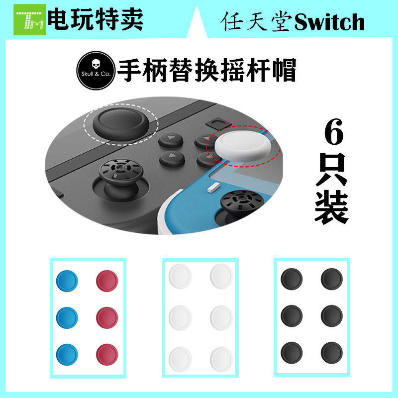 Skull Skull Co rocker repair cap NS Switch original rocker cap replacement repair parts