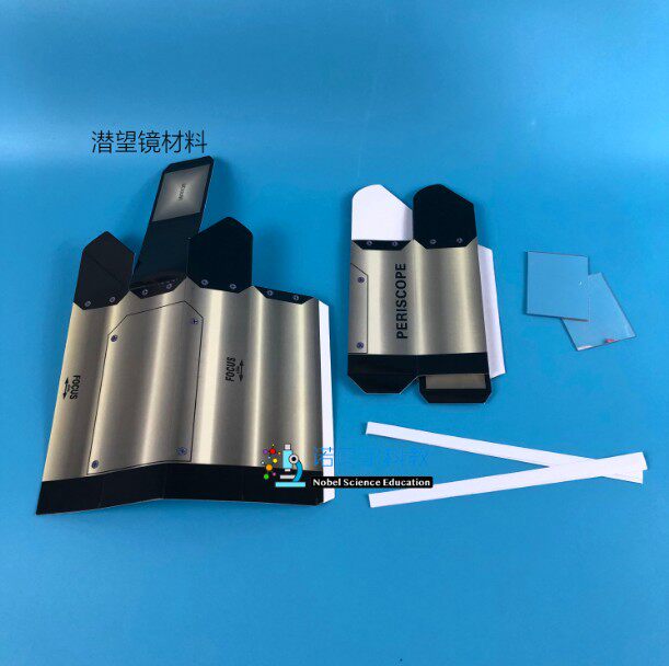 光的反射实验材料诺贝尔科教实验器材自制潜望镜材料