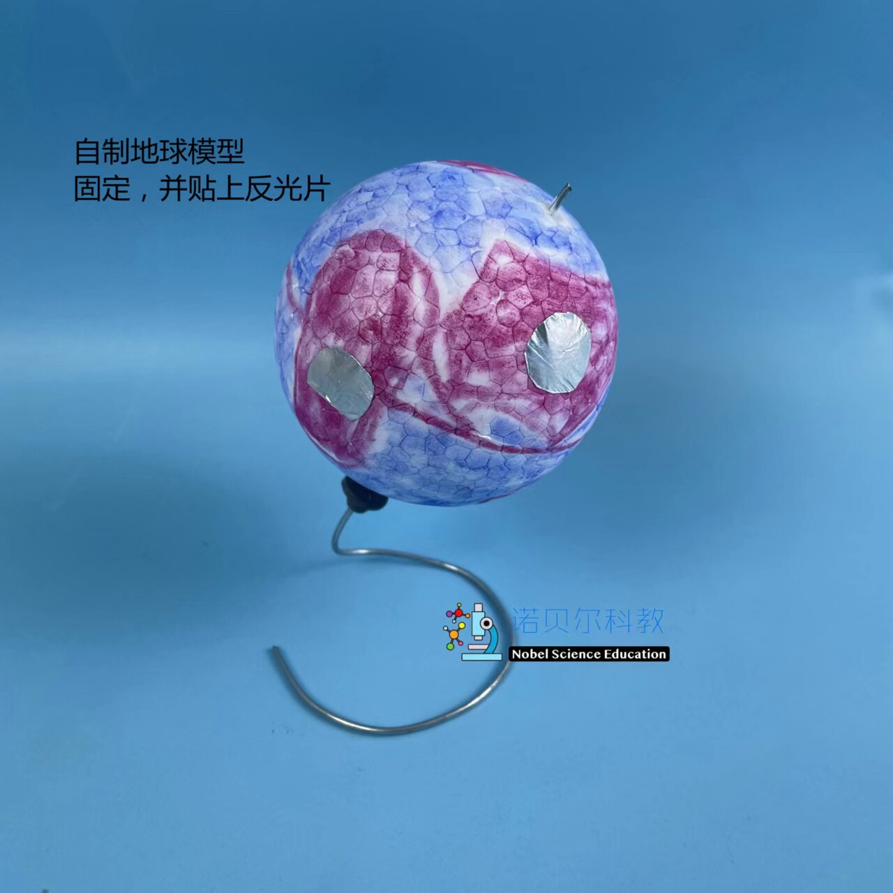 地球昼夜交替现象模拟实验诺贝尔科教8cm泡沫球和支架反光片6上