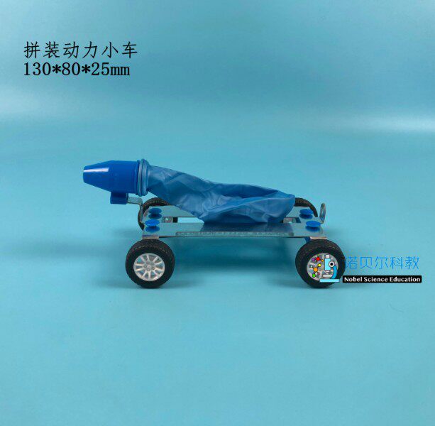 拼装力学小车科学实验器材带刹车带喷嘴带气球力学小车口径8mm