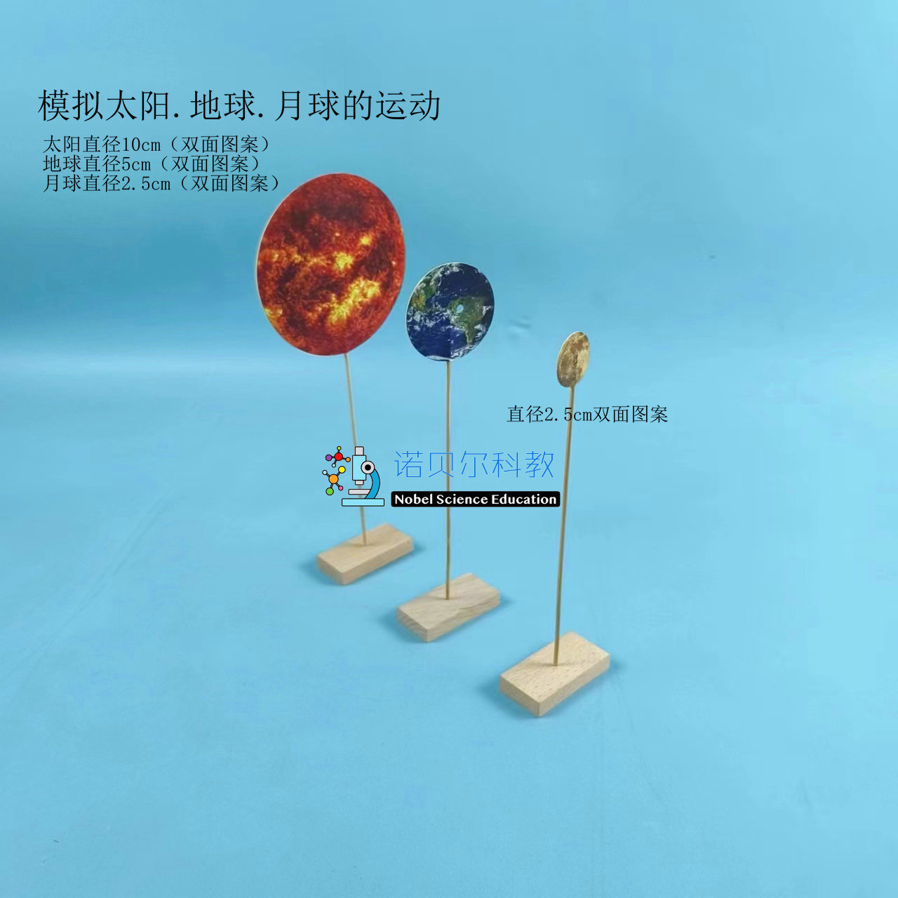 模拟太阳，地球和月球的运动，诺贝尔科教器材，小学科学实验材料
