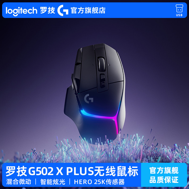 罗技G502 X PLUS无线滑鼠 RGB灯效电竞滑鼠 可充电游戏滑鼠 罗技G系列无线滑鼠 25600dpi高精度滑鼠