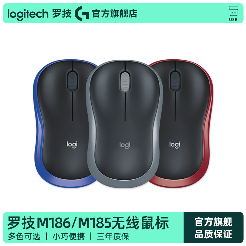 【官方旗舰店】罗技M185/186无线鼠标办公电脑笔记本耐通用便携G