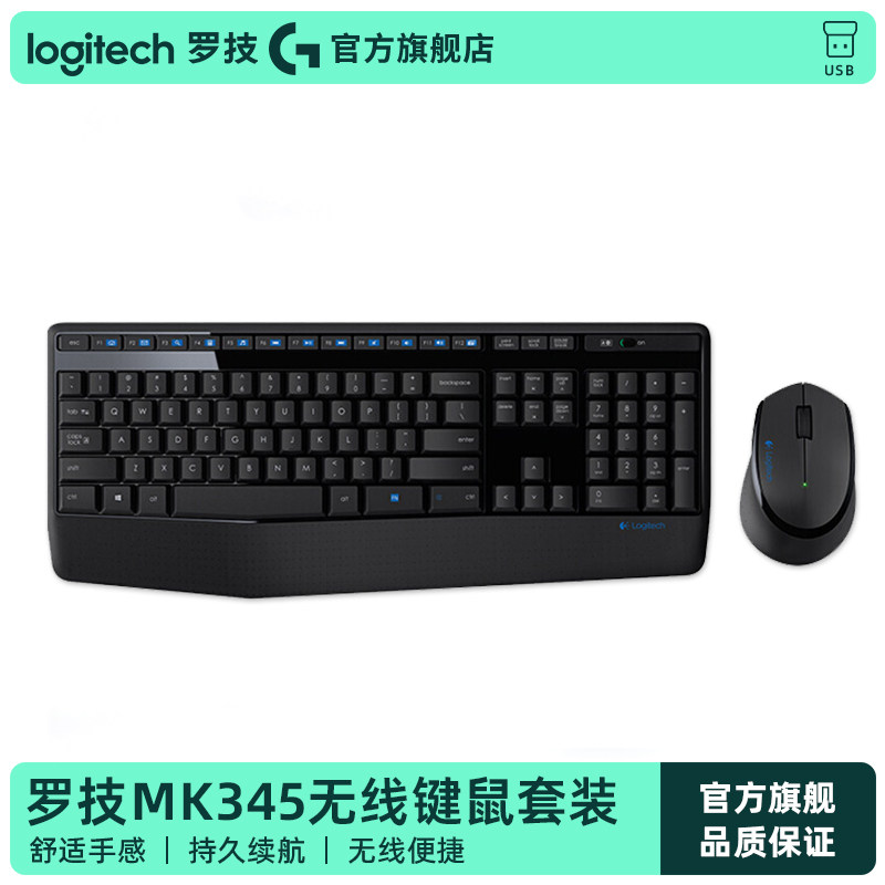 罗技MK345无线键鼠组防泼溅办公用键滑鼠组推荐