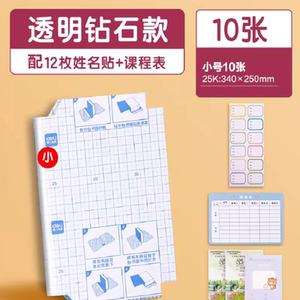 得力透明钻石款书皮+12枚姓名贴+课程表1张