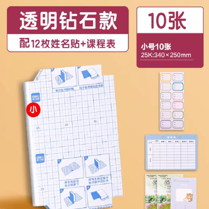 得力文具分段式包书皮常规书皮书套包书膜纸自粘透明磨砂加厚16K小学生一年级A4一体书壳塑料防水课本保护套