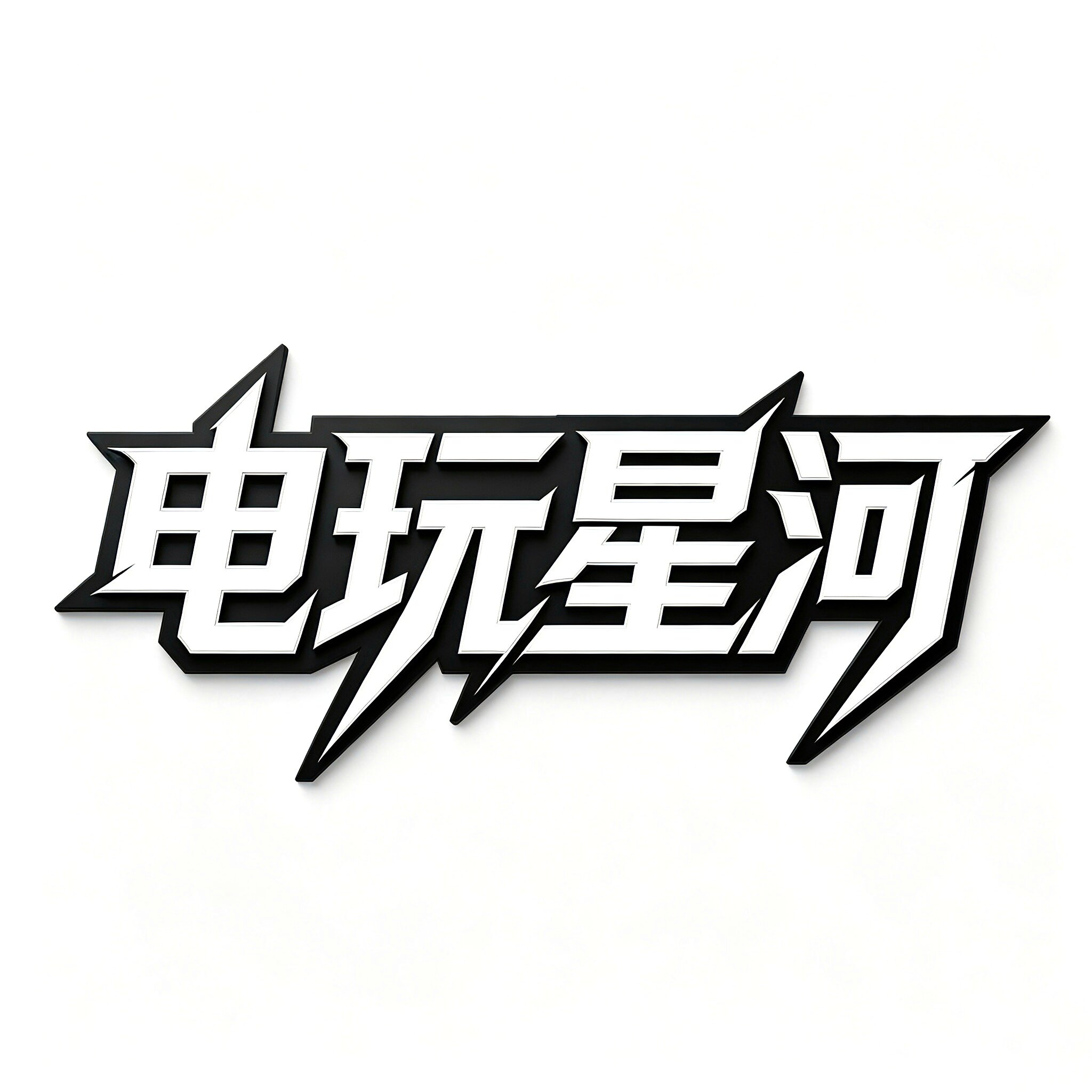 电玩星河游戏周边