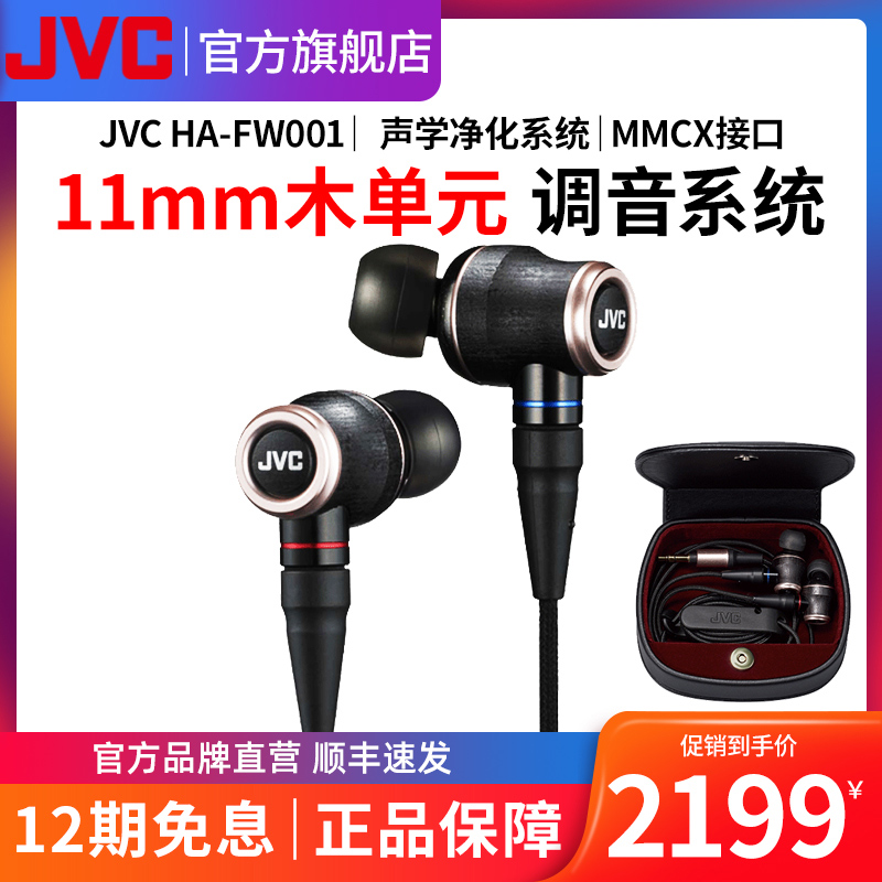 JVC jieweishi HA-FW001 wood diaphragm earphone hifi sound quality in-ear fever earphone high sound quality distortion-free music interchangeable bluetooth mmcx high resolution vocal wired earphone