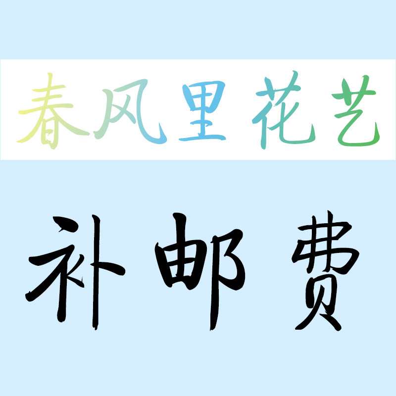 Supplementary shipping and price difference special hyperlink spring breeze floral design