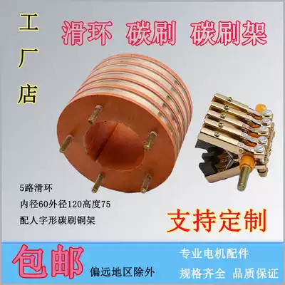 5 Five-way boutique collector ring Inner diameter 60 Outer diameter 120 high 75 complete set of adult-shaped copper frame carbon brush electric slip ring