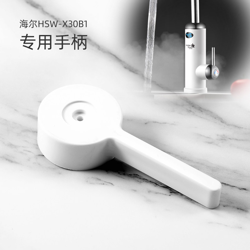 Haier HSW-X30B1 Instant Thermal Electric Faucet Special Handle Faucet Valve Switch Handle Accessories