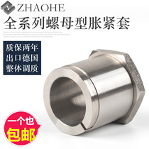 Tension sleeve nut-type expansion sleeve free of key and tight shaft sleeve swelling and tight connection sleeve MISUMI rising sleeve MLN expansion sleeve