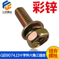 GB9074 13 Outer hexagonal cross three combined bolts with flat bomb cushion three combined screws M4M5M6M8 colour zinc