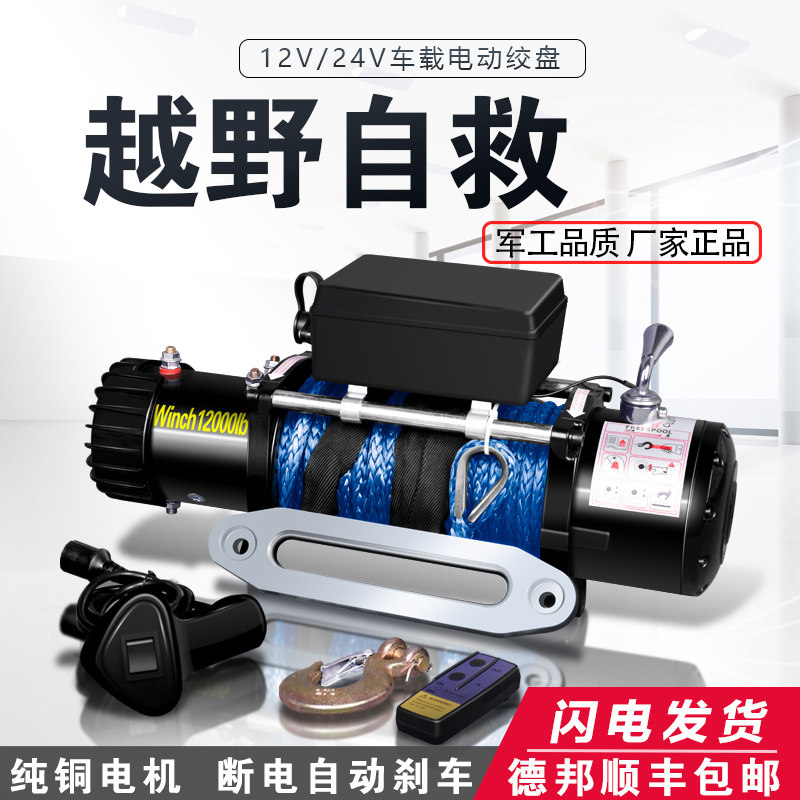 Electric winch 12v truck mounted winch off-road vehicle self-rescue traction 24V electric hoist wireless remote control 48v crane