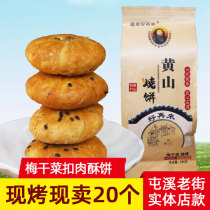 Emblem beautiful again Yellow Mountain burning cake 20 Crab shell Yellow and butter Plum Dry Vegetable Button Meat Filling Anhui Teater Snack Rice Cake