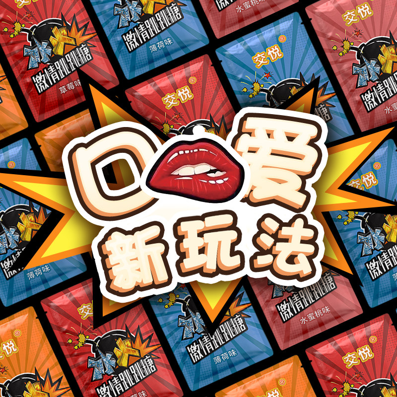 交悦情趣口交糖套装