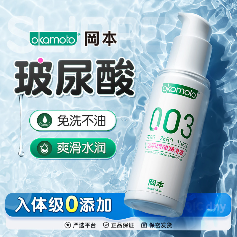 冈本003润滑液油剂夫妻房事用品男女性私处专用爽滑情趣人体免洗