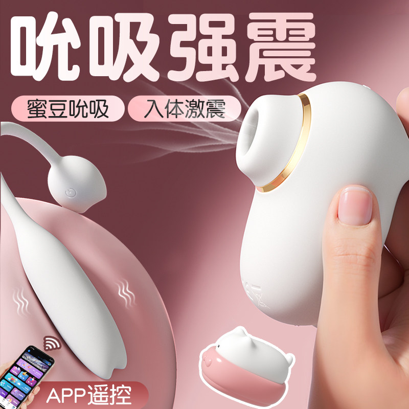 布丁喵跳蛋情趣女性插入式吮吸玩具成人app远程遥控女用品自慰器